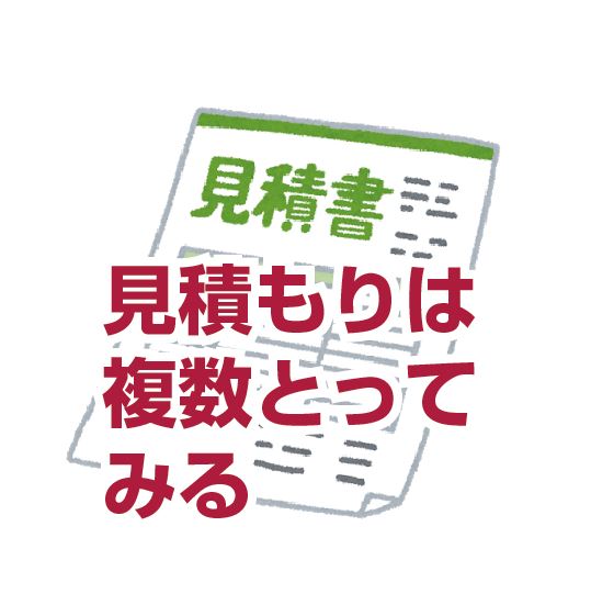 見積もりは複数とる 相見積もりにはメリット デメリットもある 西島塗装 熊本県玉名市 屋根外壁塗装 雨漏り防水