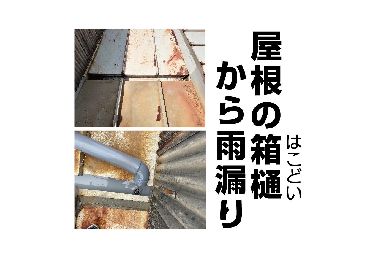 工場の屋根から雨漏り|箱樋内樋の劣化破損 | 西島塗装|熊本県玉名市|屋根外壁塗装|雨漏り防水